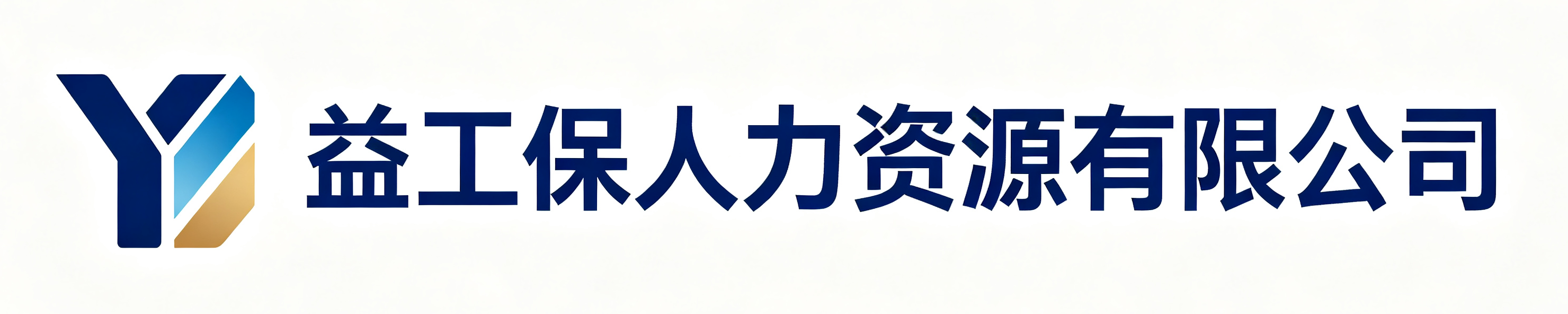 益工保人力资源鄂伦春站